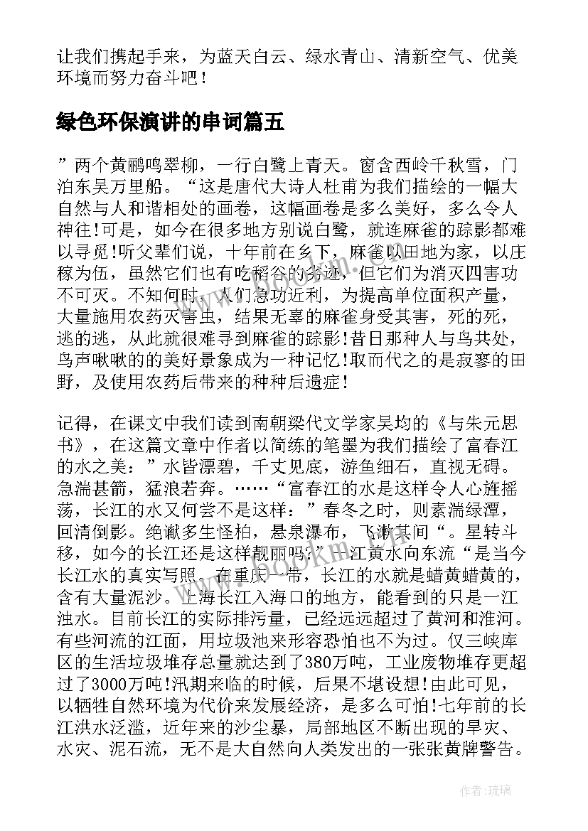 绿色环保演讲的串词(通用5篇)