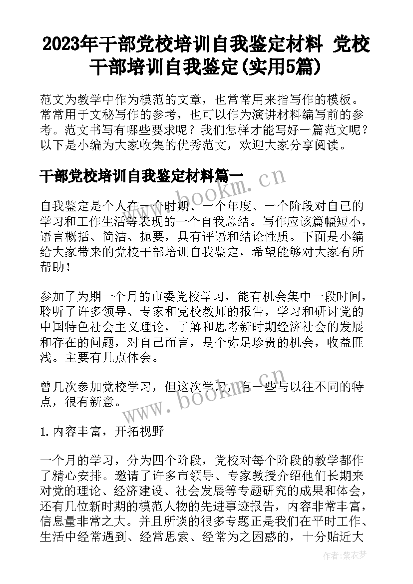 2023年干部党校培训自我鉴定材料 党校干部培训自我鉴定(实用5篇)