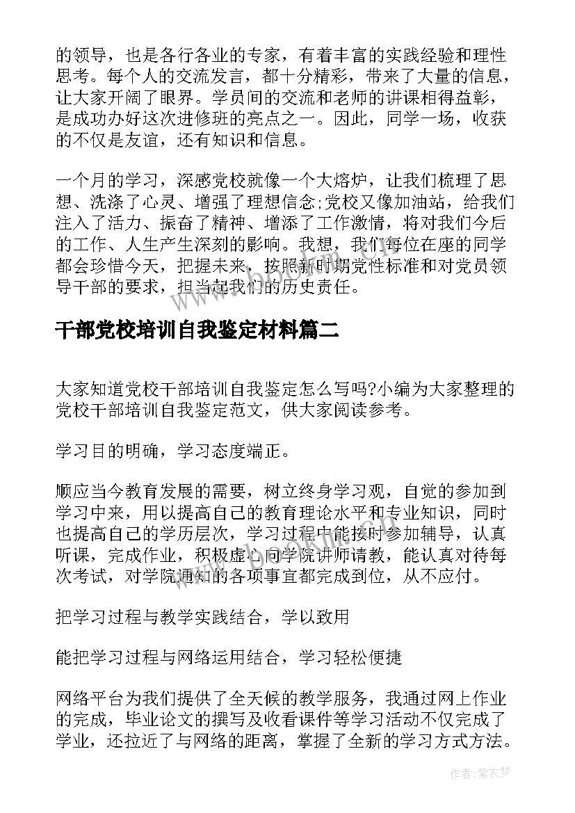 2023年干部党校培训自我鉴定材料 党校干部培训自我鉴定(实用5篇)