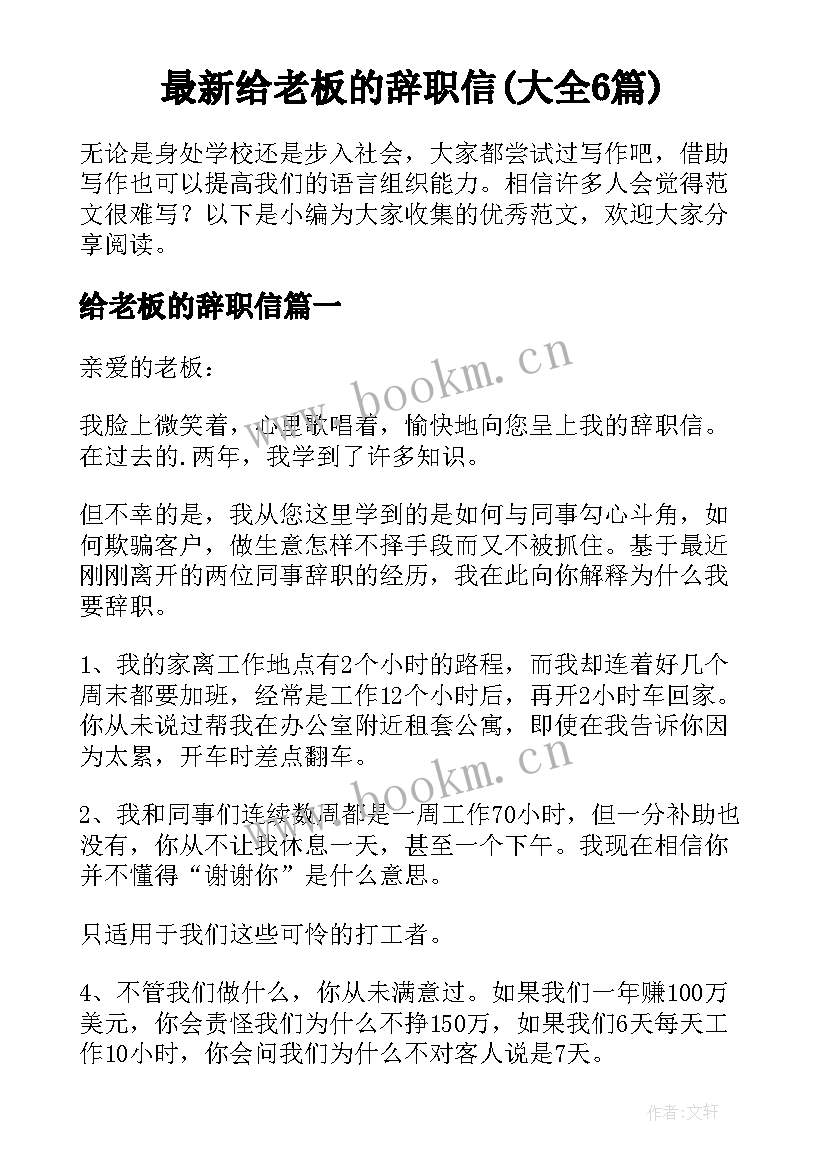 最新给老板的辞职信(大全6篇)