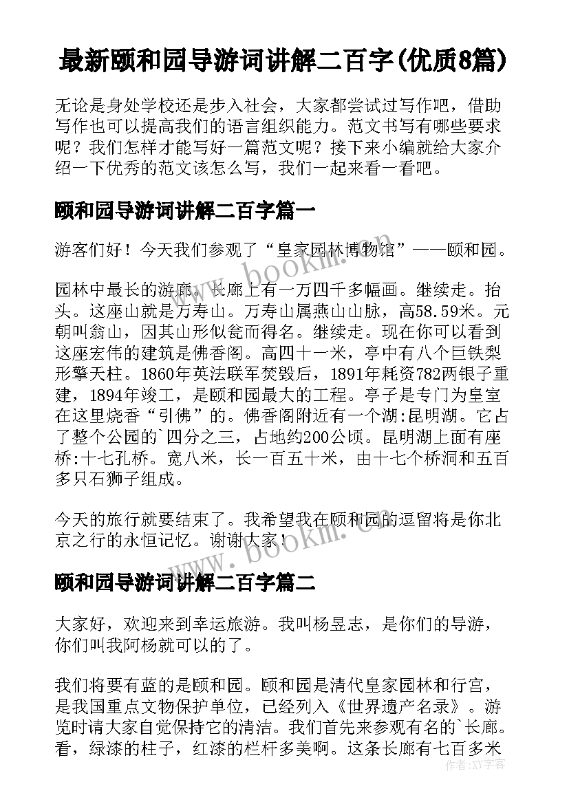 最新颐和园导游词讲解二百字(优质8篇)