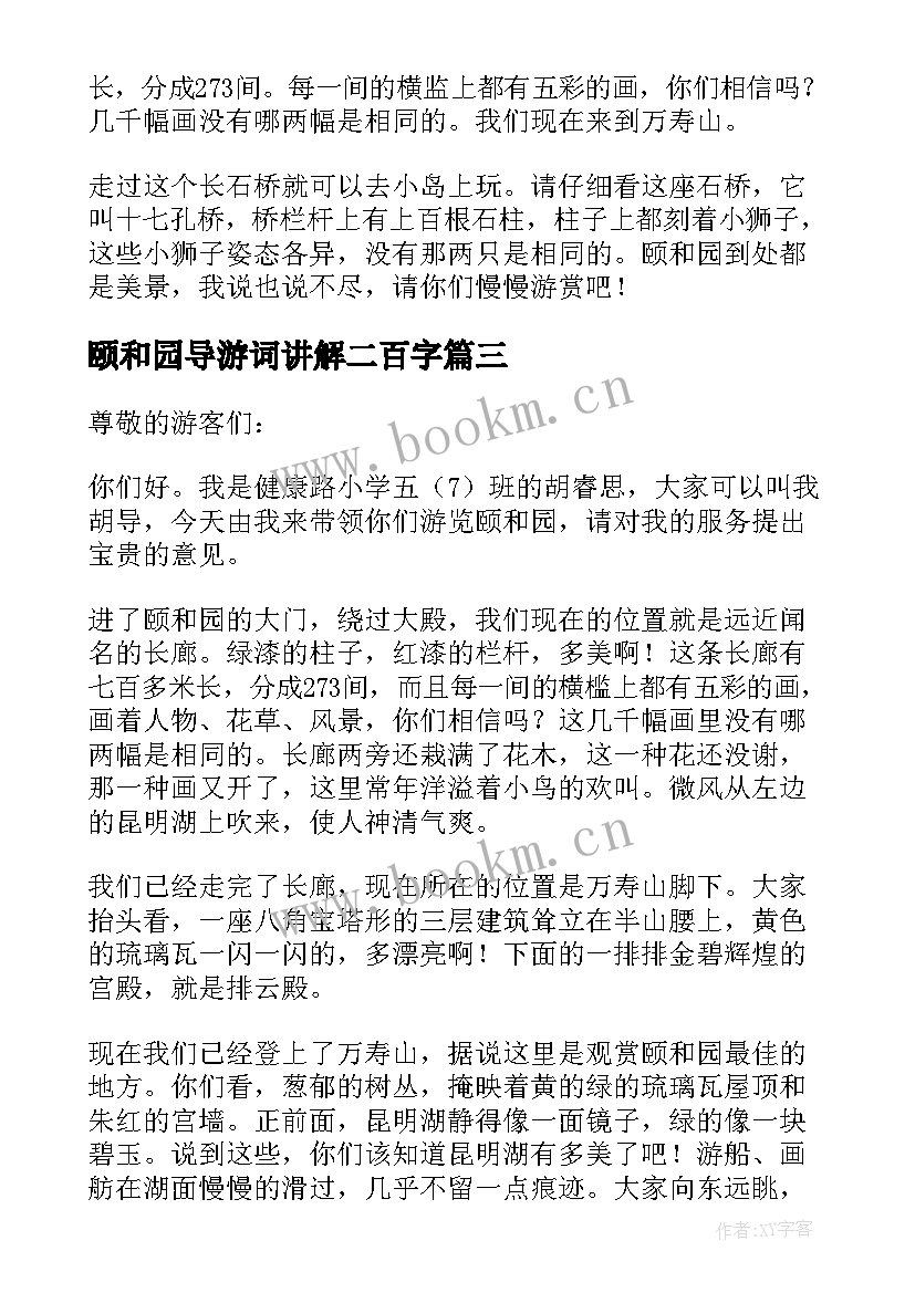 最新颐和园导游词讲解二百字(优质8篇)