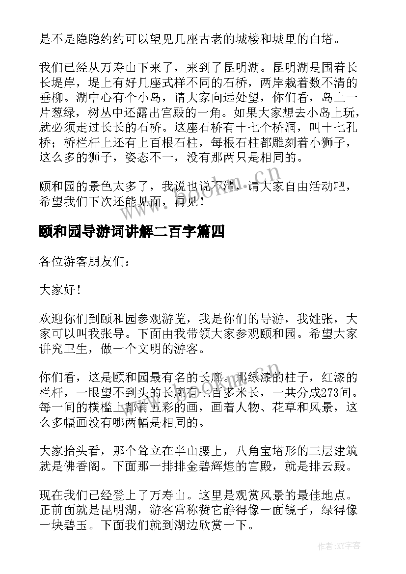 最新颐和园导游词讲解二百字(优质8篇)