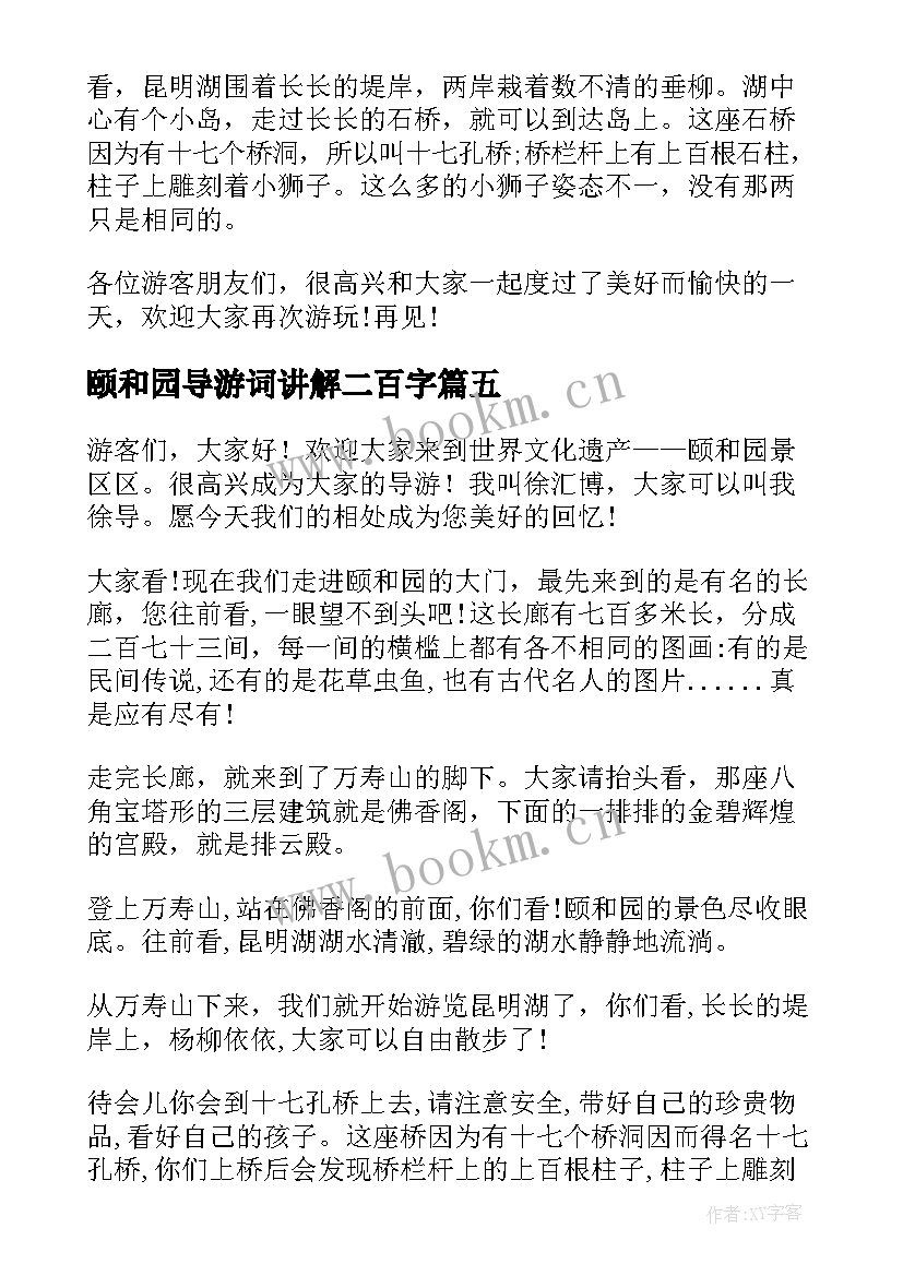 最新颐和园导游词讲解二百字(优质8篇)