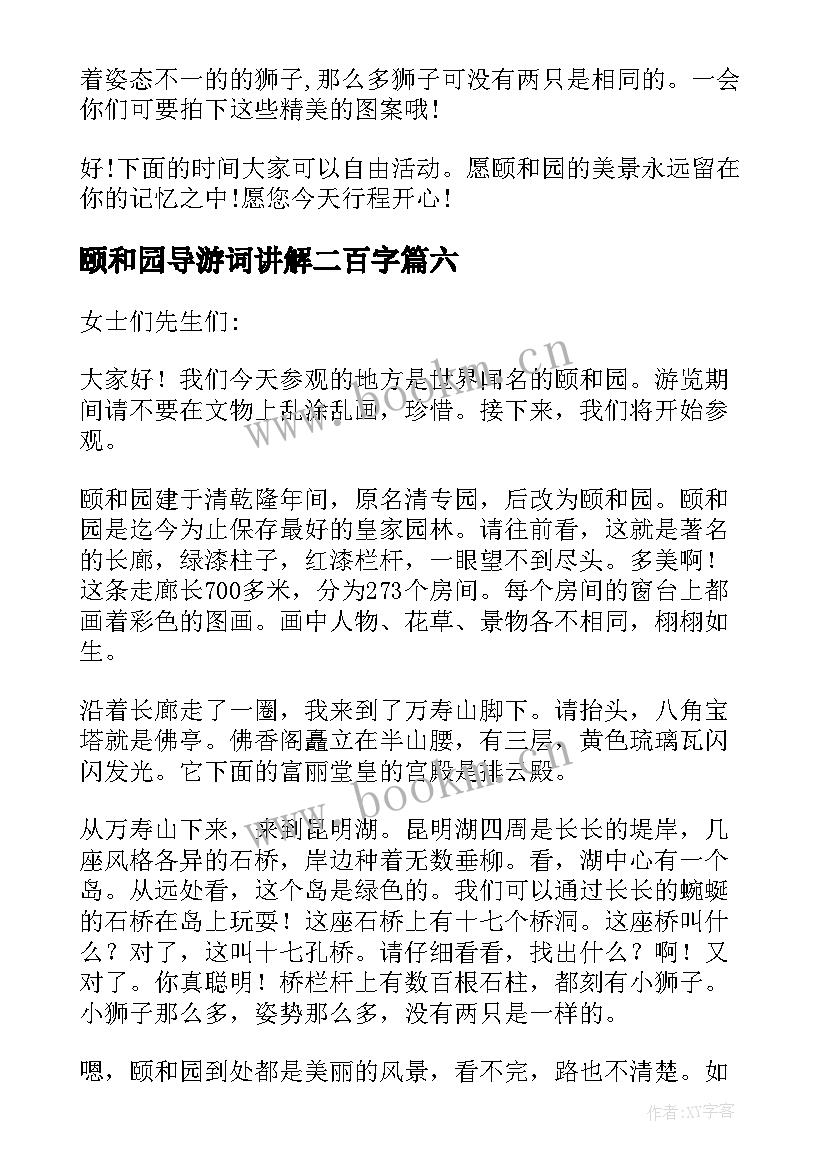 最新颐和园导游词讲解二百字(优质8篇)