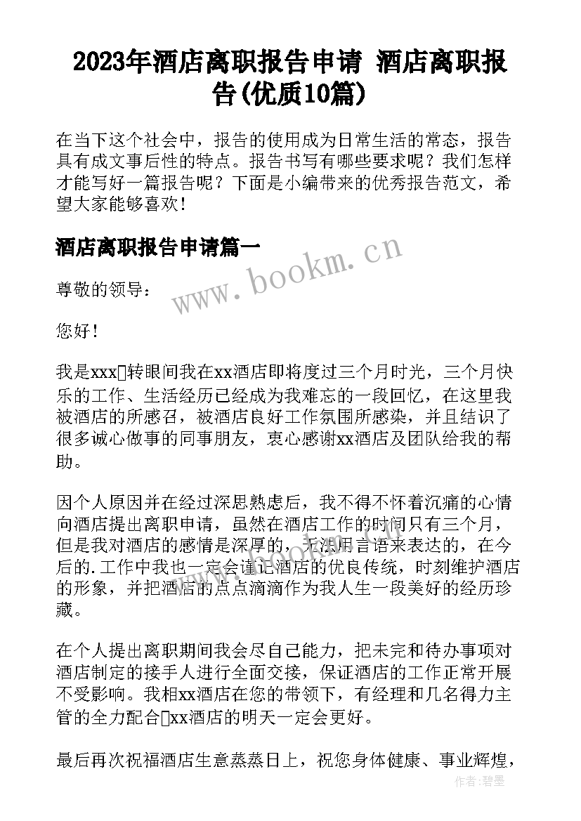 2023年酒店离职报告申请 酒店离职报告(优质10篇)