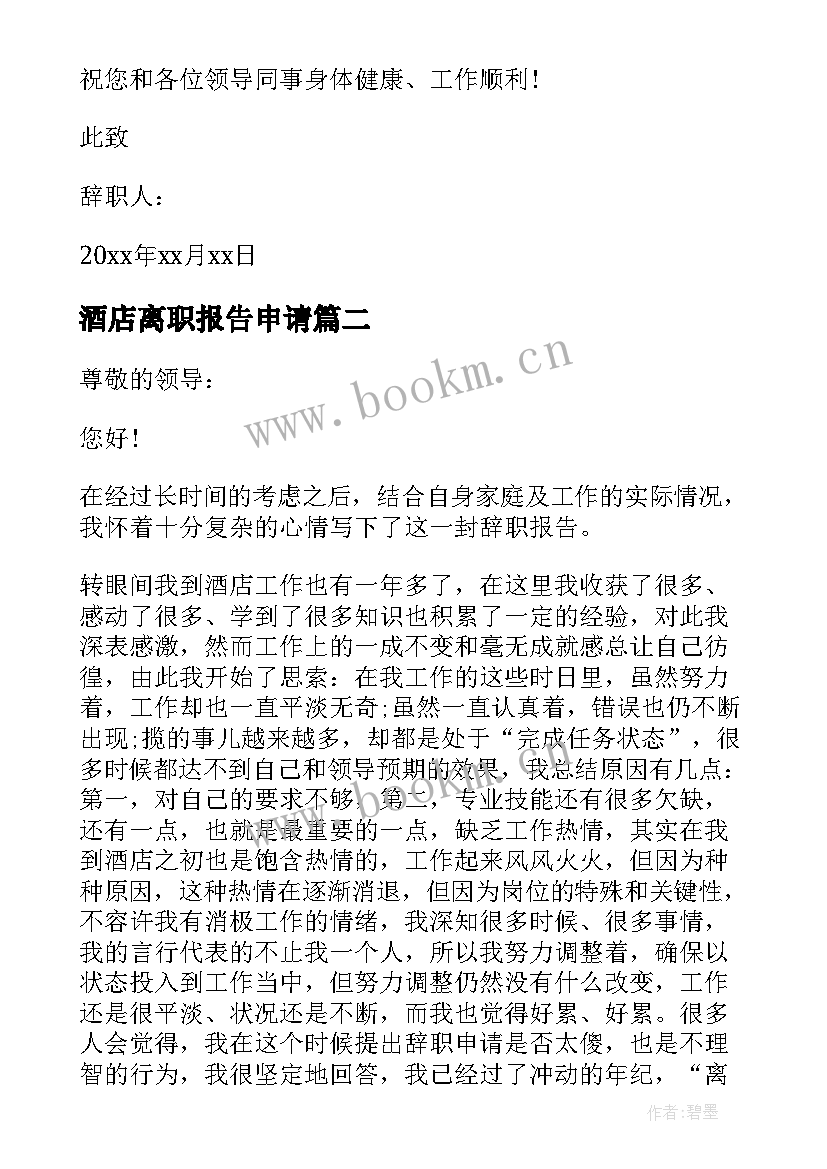 2023年酒店离职报告申请 酒店离职报告(优质10篇)