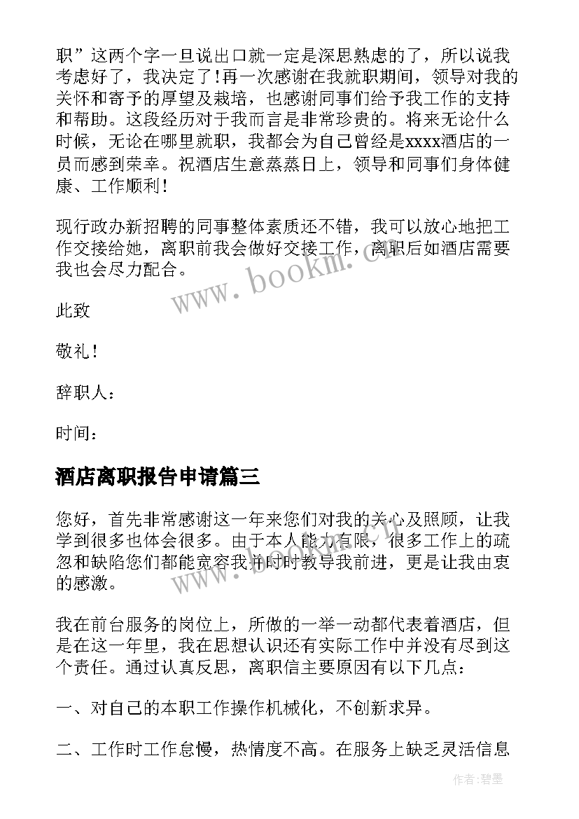 2023年酒店离职报告申请 酒店离职报告(优质10篇)