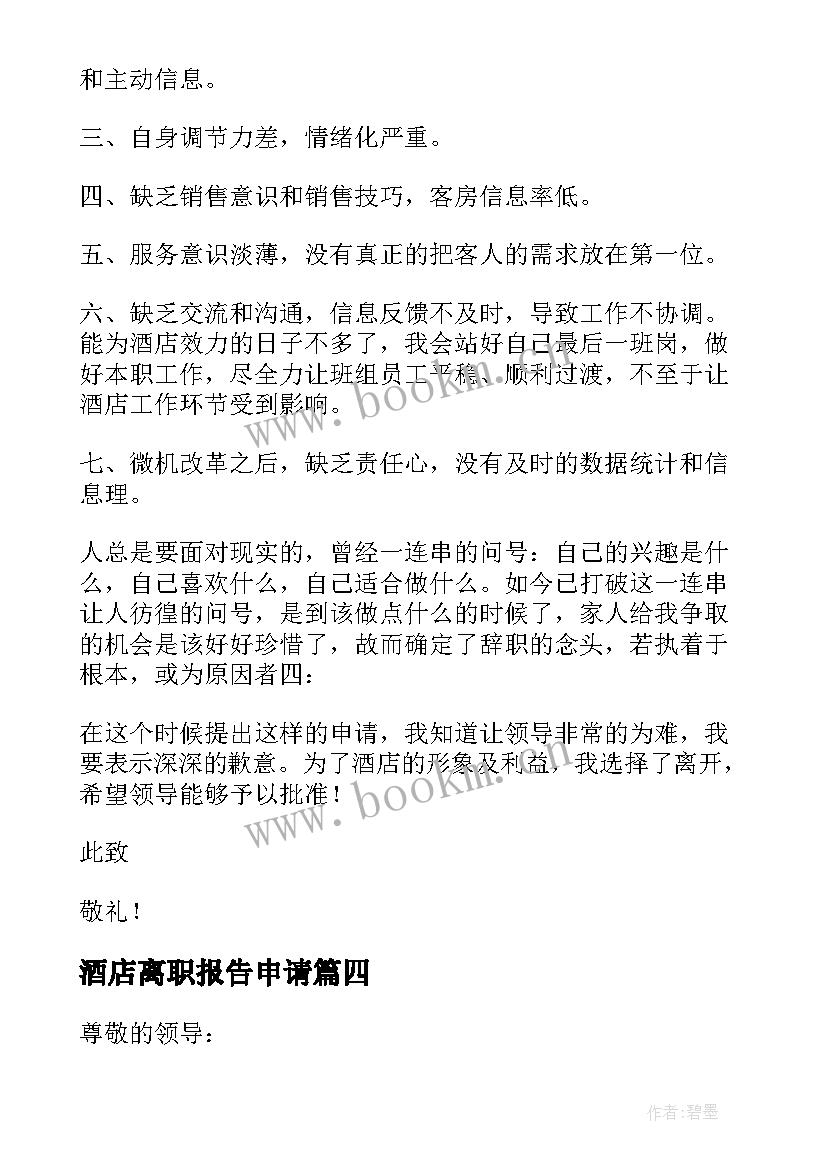 2023年酒店离职报告申请 酒店离职报告(优质10篇)