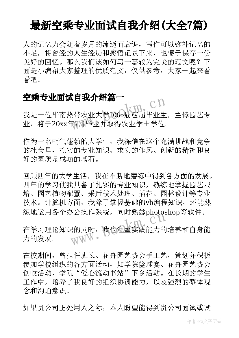 最新空乘专业面试自我介绍(大全7篇)