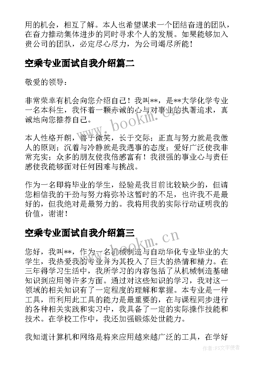 最新空乘专业面试自我介绍(大全7篇)