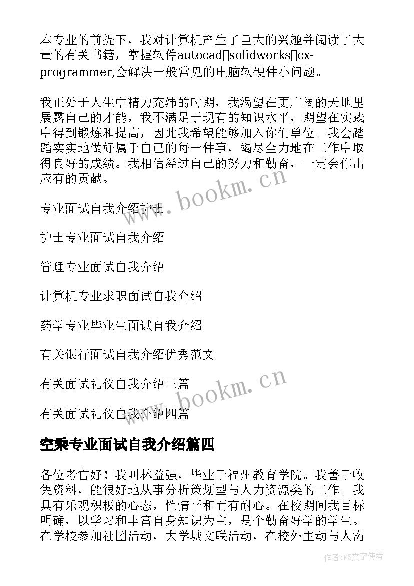 最新空乘专业面试自我介绍(大全7篇)