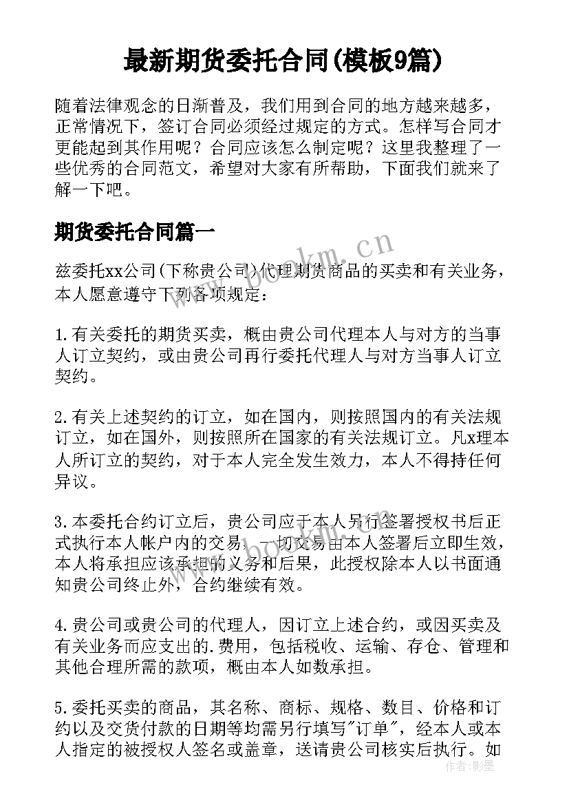 最新期货委托合同(模板9篇)