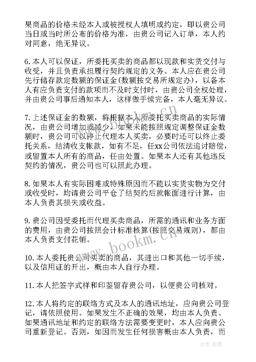 最新期货委托合同(模板9篇)