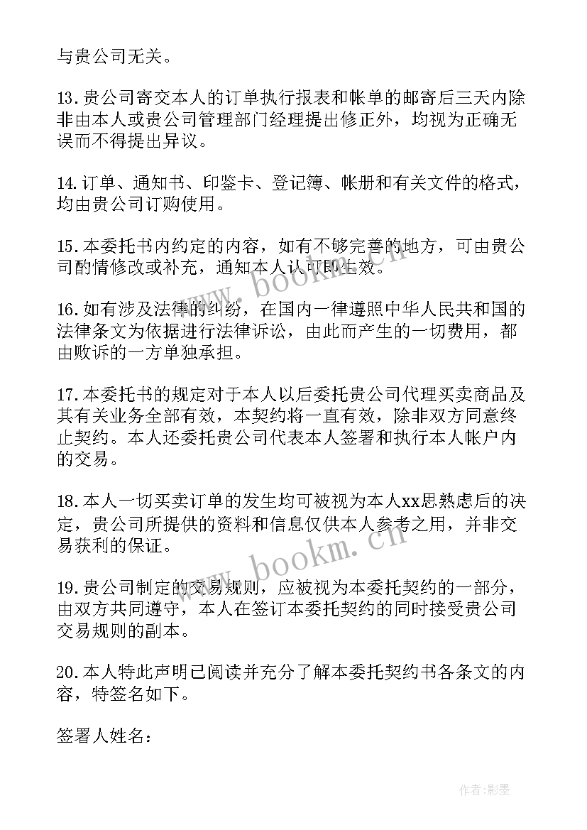 最新期货委托合同(模板9篇)