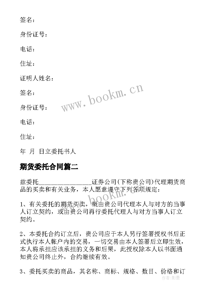 最新期货委托合同(模板9篇)