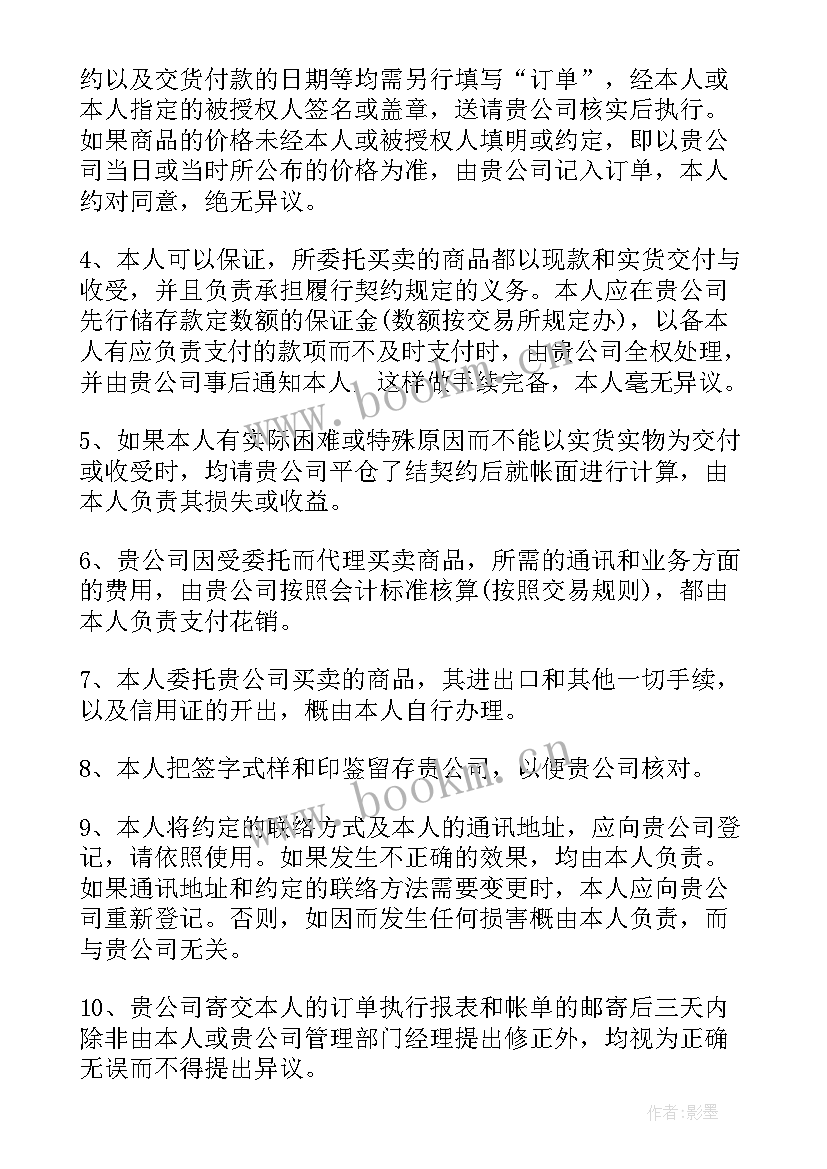 最新期货委托合同(模板9篇)