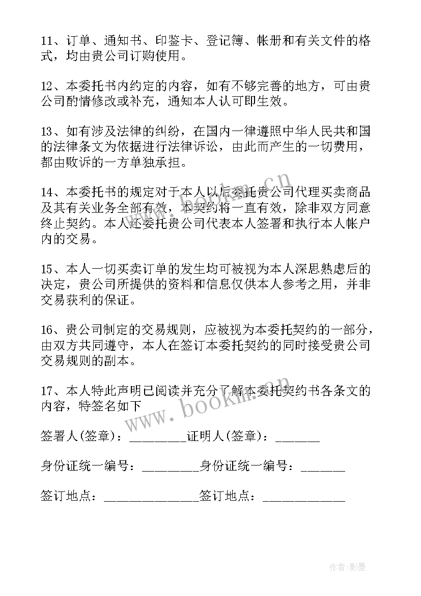 最新期货委托合同(模板9篇)