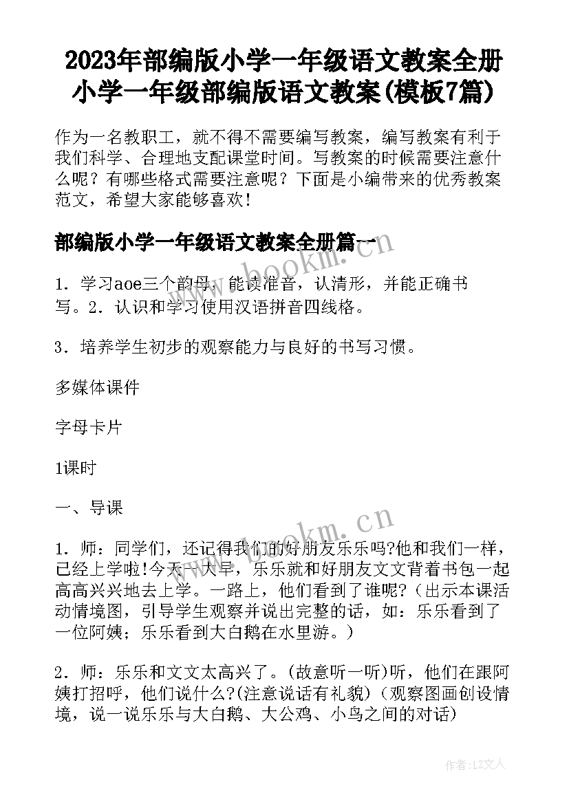 2023年部编版小学一年级语文教案全册 小学一年级部编版语文教案(模板7篇)