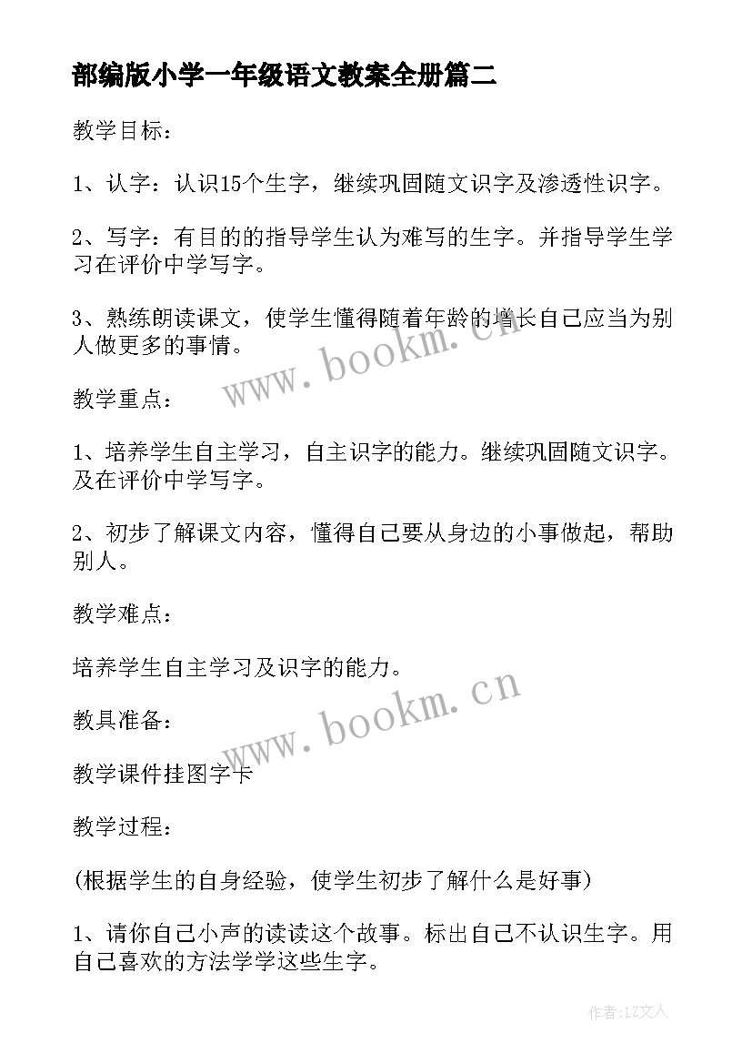 2023年部编版小学一年级语文教案全册 小学一年级部编版语文教案(模板7篇)