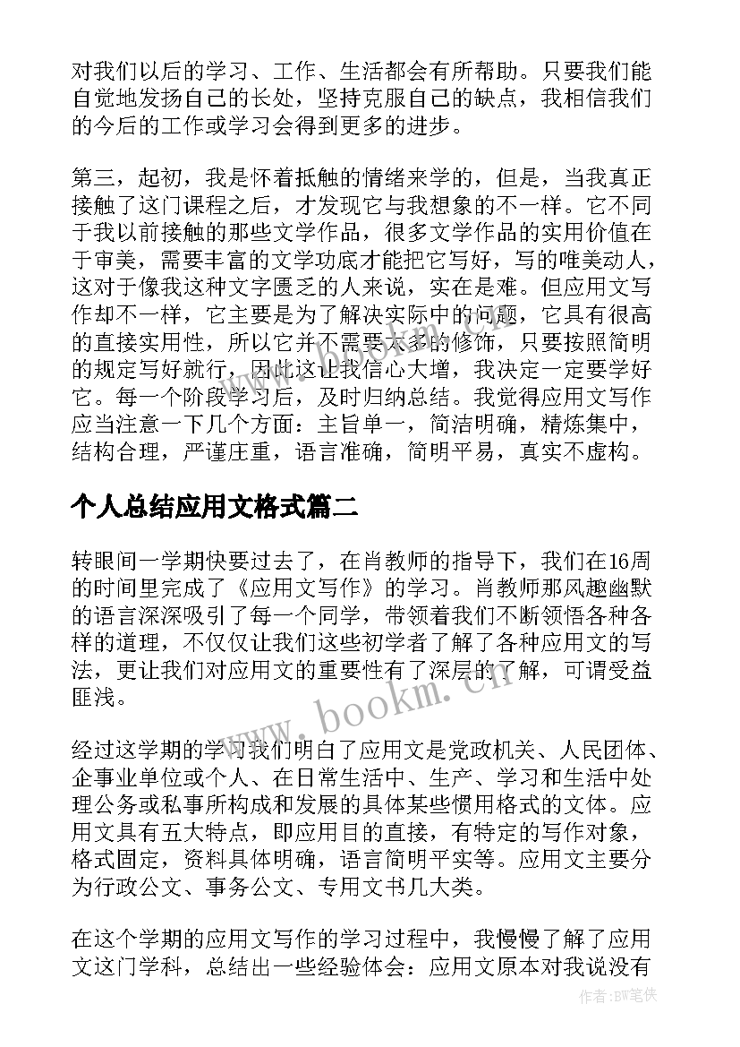 个人总结应用文格式(汇总5篇)