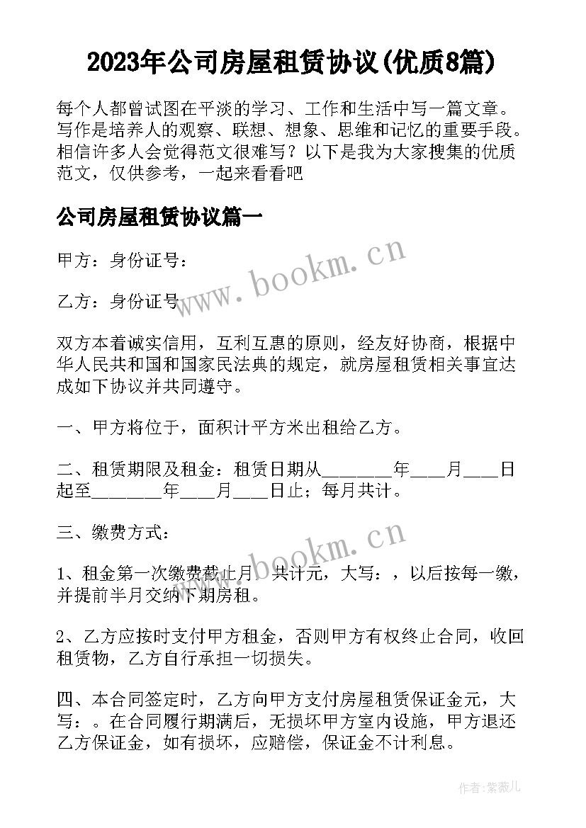 2023年公司房屋租赁协议(优质8篇)