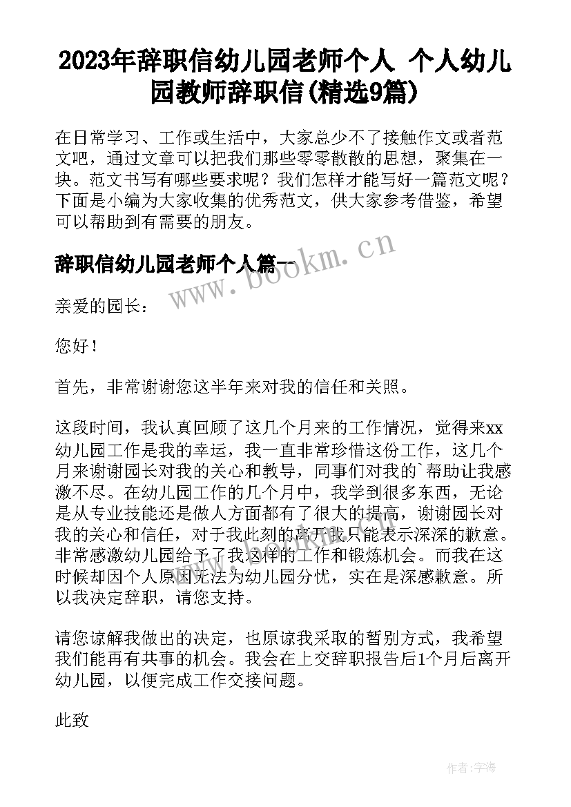 2023年辞职信幼儿园老师个人 个人幼儿园教师辞职信(精选9篇)