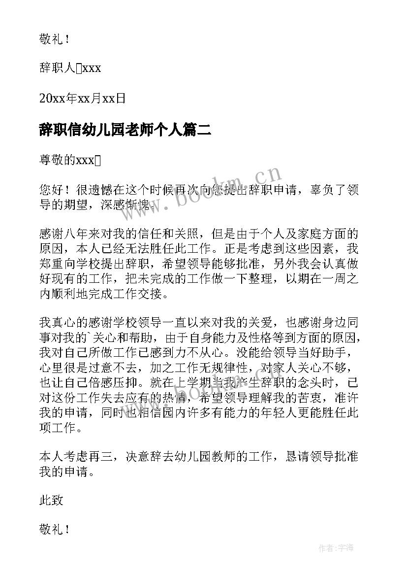 2023年辞职信幼儿园老师个人 个人幼儿园教师辞职信(精选9篇)