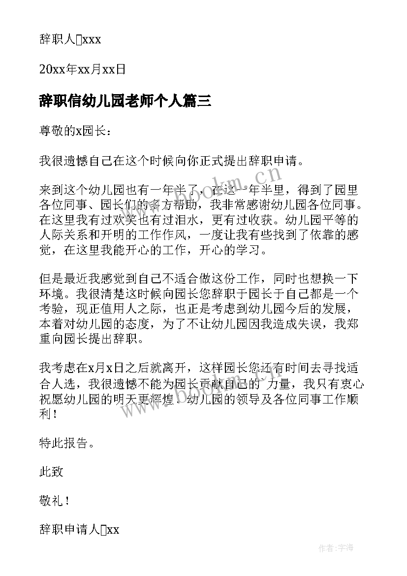 2023年辞职信幼儿园老师个人 个人幼儿园教师辞职信(精选9篇)