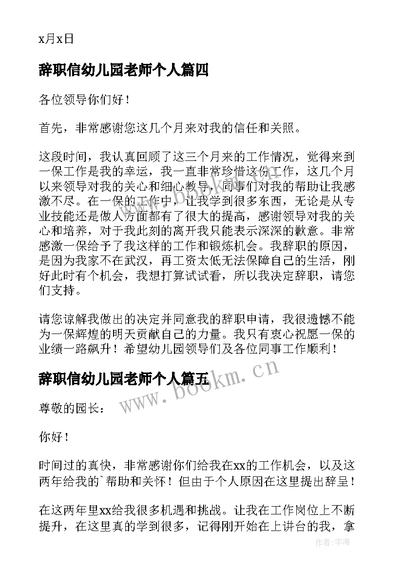 2023年辞职信幼儿园老师个人 个人幼儿园教师辞职信(精选9篇)