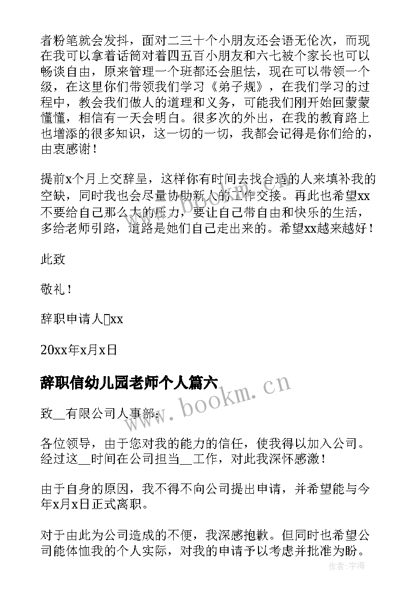 2023年辞职信幼儿园老师个人 个人幼儿园教师辞职信(精选9篇)