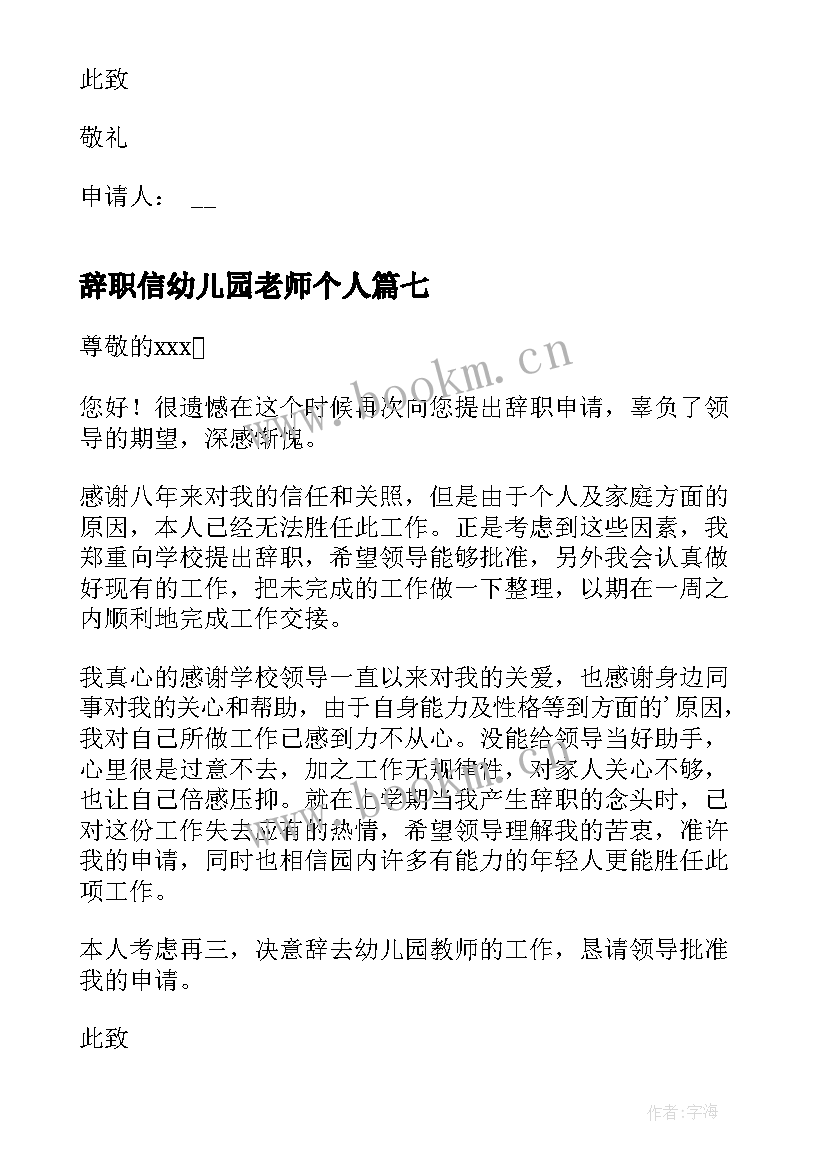 2023年辞职信幼儿园老师个人 个人幼儿园教师辞职信(精选9篇)