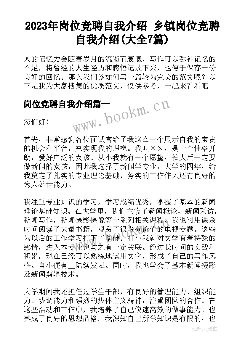 2023年岗位竞聘自我介绍 乡镇岗位竞聘自我介绍(大全7篇)