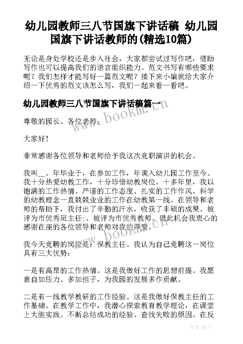 幼儿园教师三八节国旗下讲话稿 幼儿园国旗下讲话教师的(精选10篇)