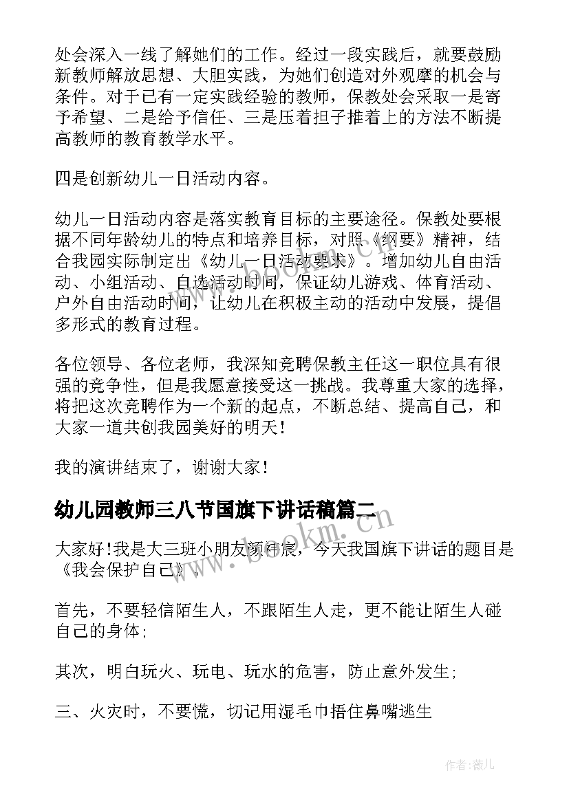 幼儿园教师三八节国旗下讲话稿 幼儿园国旗下讲话教师的(精选10篇)