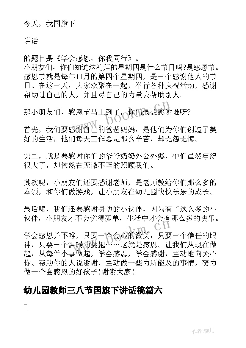 幼儿园教师三八节国旗下讲话稿 幼儿园国旗下讲话教师的(精选10篇)