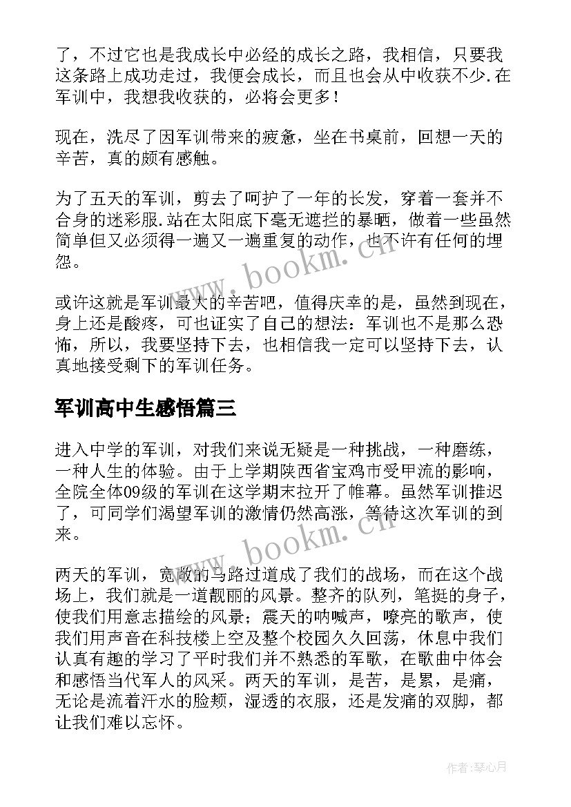 军训高中生感悟 高中生军训感悟(优秀5篇)