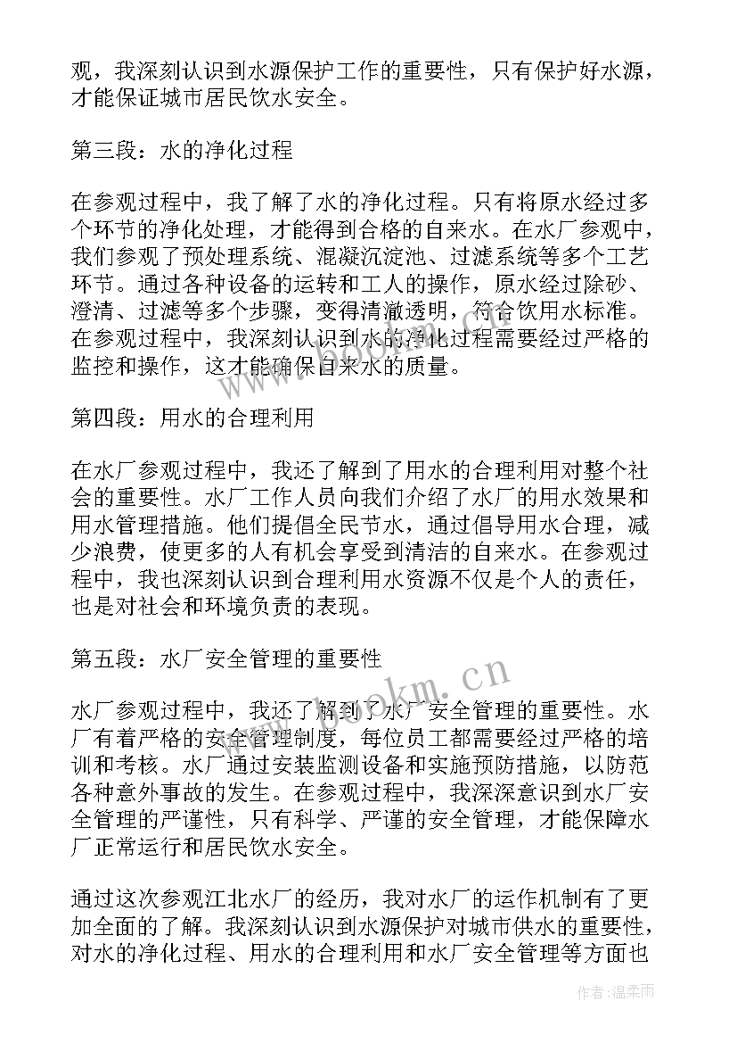 2023年参观水厂的心得体会总结 参观江北水厂心得体会(实用5篇)