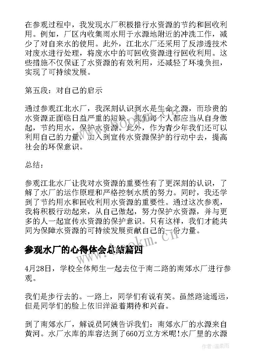 2023年参观水厂的心得体会总结 参观江北水厂心得体会(实用5篇)