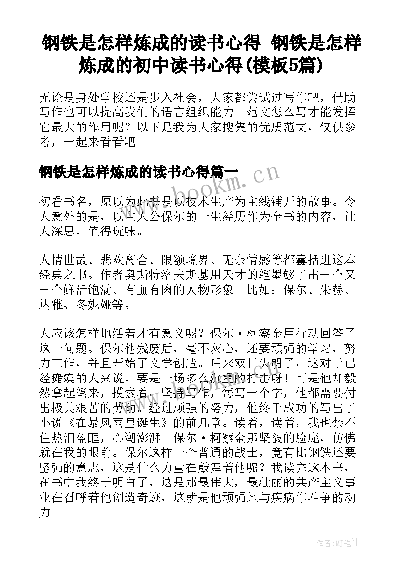 钢铁是怎样炼成的读书心得 钢铁是怎样炼成的初中读书心得(模板5篇)