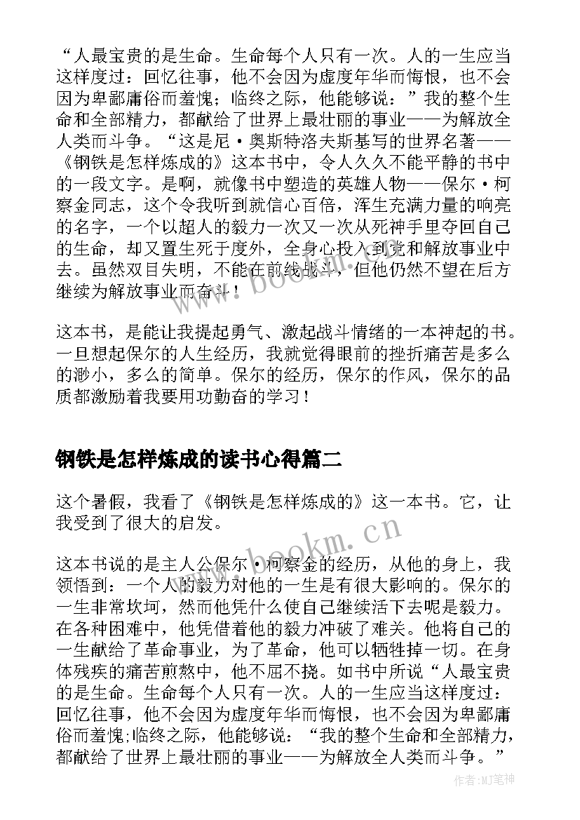 钢铁是怎样炼成的读书心得 钢铁是怎样炼成的初中读书心得(模板5篇)