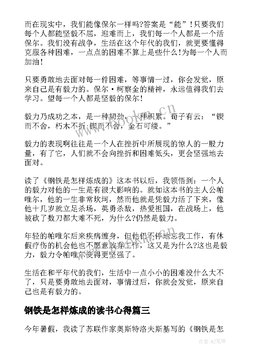 钢铁是怎样炼成的读书心得 钢铁是怎样炼成的初中读书心得(模板5篇)