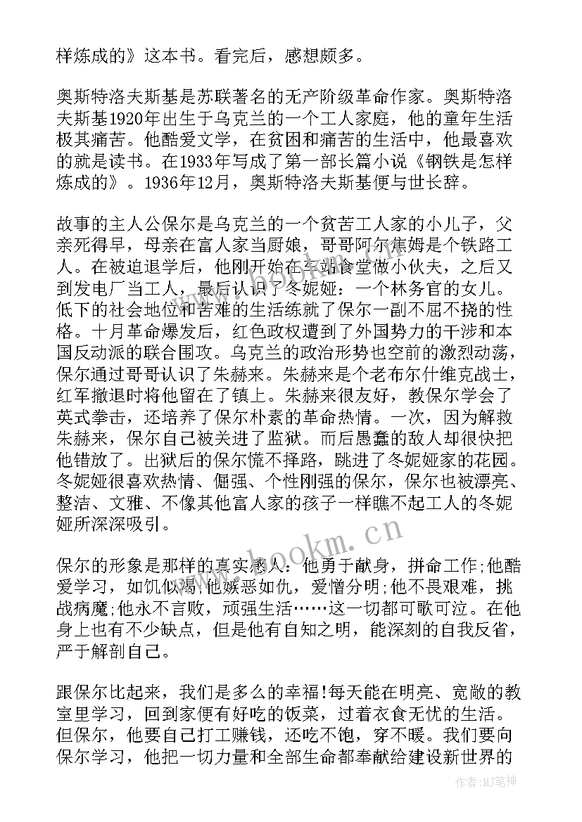 钢铁是怎样炼成的读书心得 钢铁是怎样炼成的初中读书心得(模板5篇)