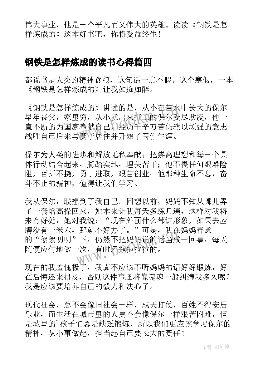 钢铁是怎样炼成的读书心得 钢铁是怎样炼成的初中读书心得(模板5篇)