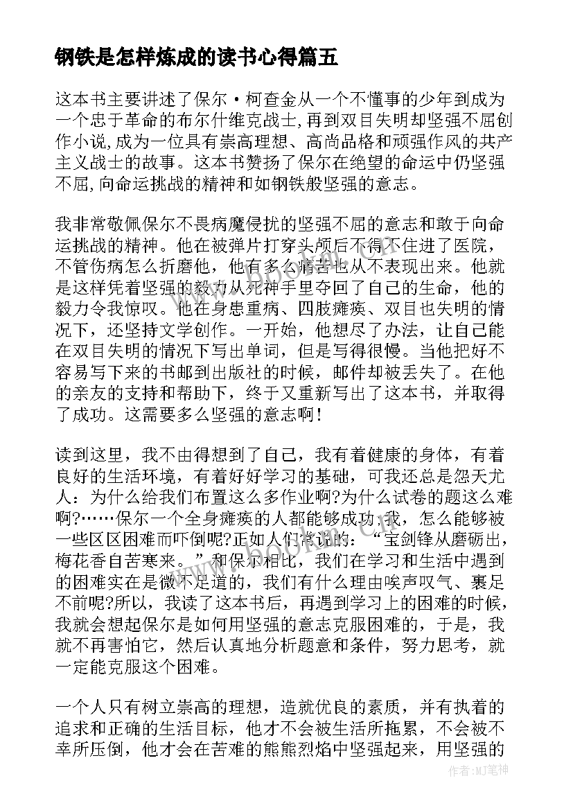 钢铁是怎样炼成的读书心得 钢铁是怎样炼成的初中读书心得(模板5篇)