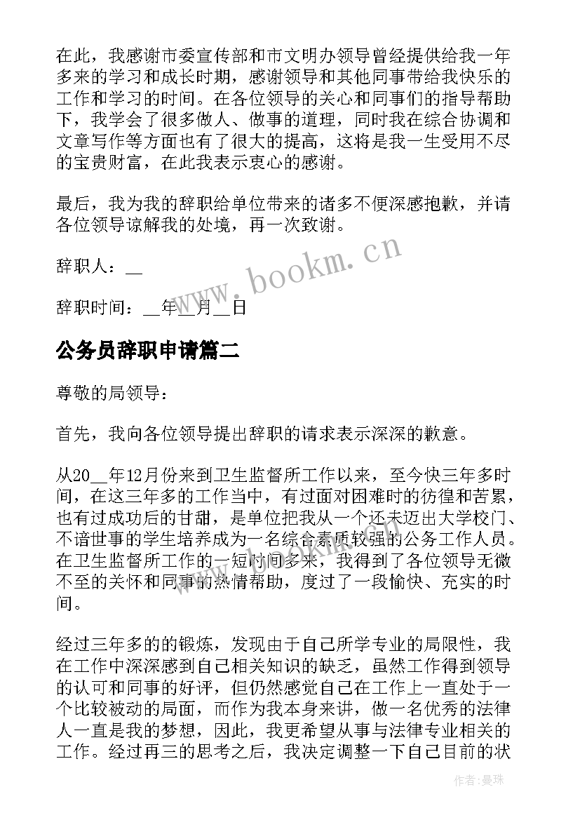 2023年公务员辞职申请 公务员申请辞职报告(汇总10篇)