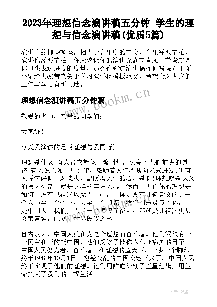 2023年理想信念演讲稿五分钟 学生的理想与信念演讲稿(优质5篇)