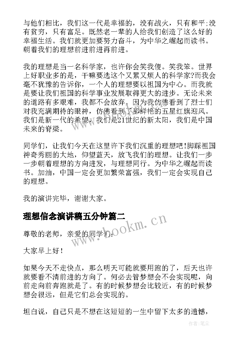 2023年理想信念演讲稿五分钟 学生的理想与信念演讲稿(优质5篇)