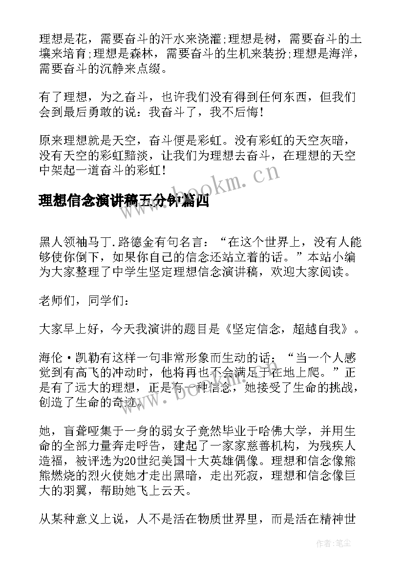 2023年理想信念演讲稿五分钟 学生的理想与信念演讲稿(优质5篇)