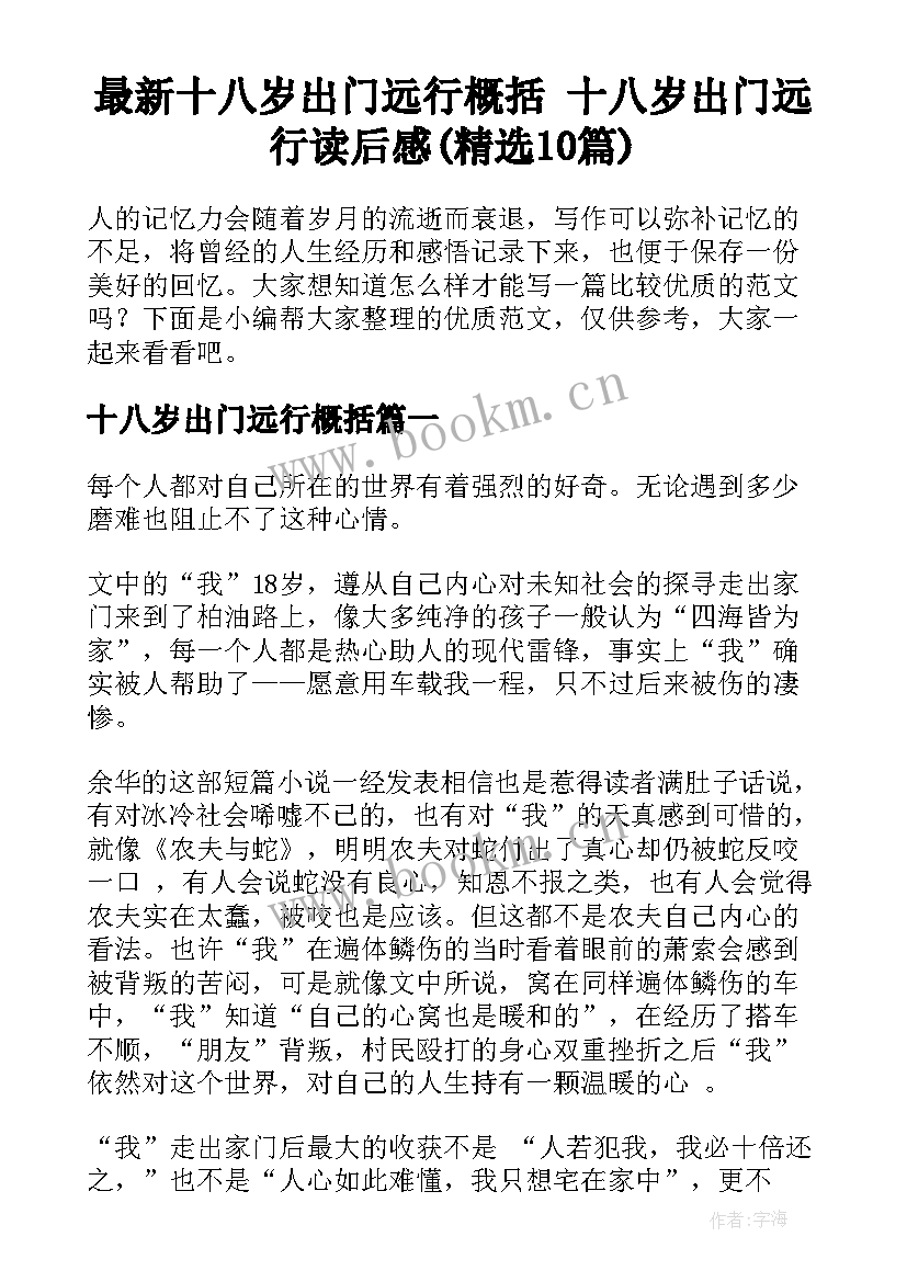 最新十八岁出门远行概括 十八岁出门远行读后感(精选10篇)